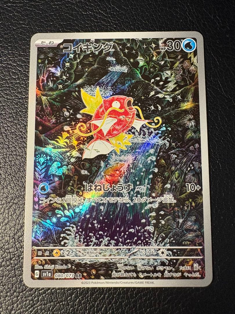 コイキング 080/073 AR はねじょうず カンダシンジ 2023