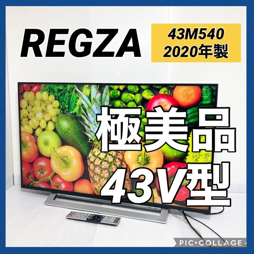 極美品 東芝 REGZA 43V型液晶テレビ 43M540X 2020年製