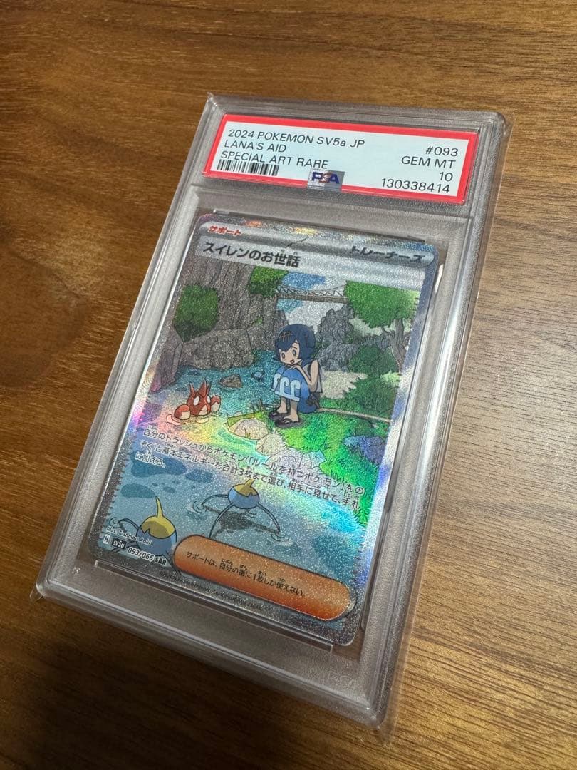 【PSA10】スイレンのお世話 SAR