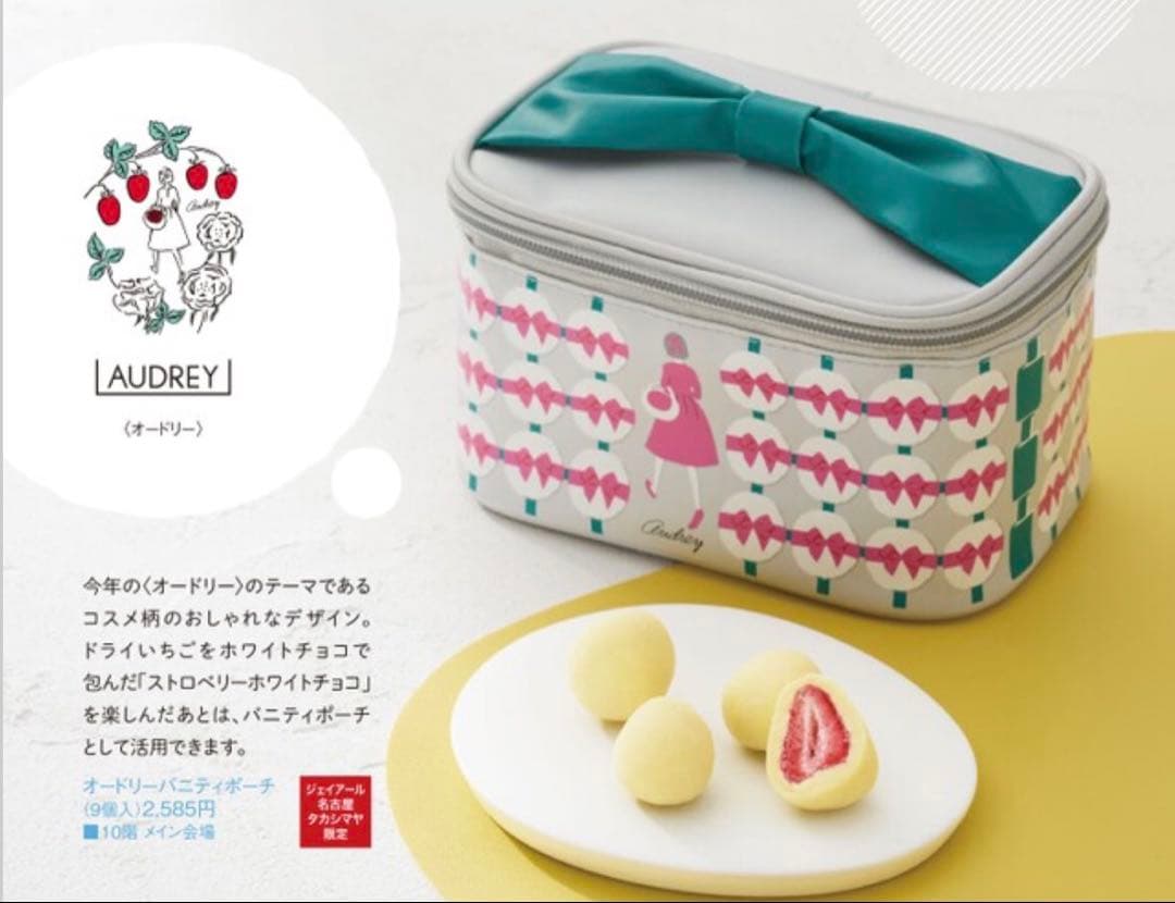 オードリー　名古屋限定保冷トート＆バニティポーチセット