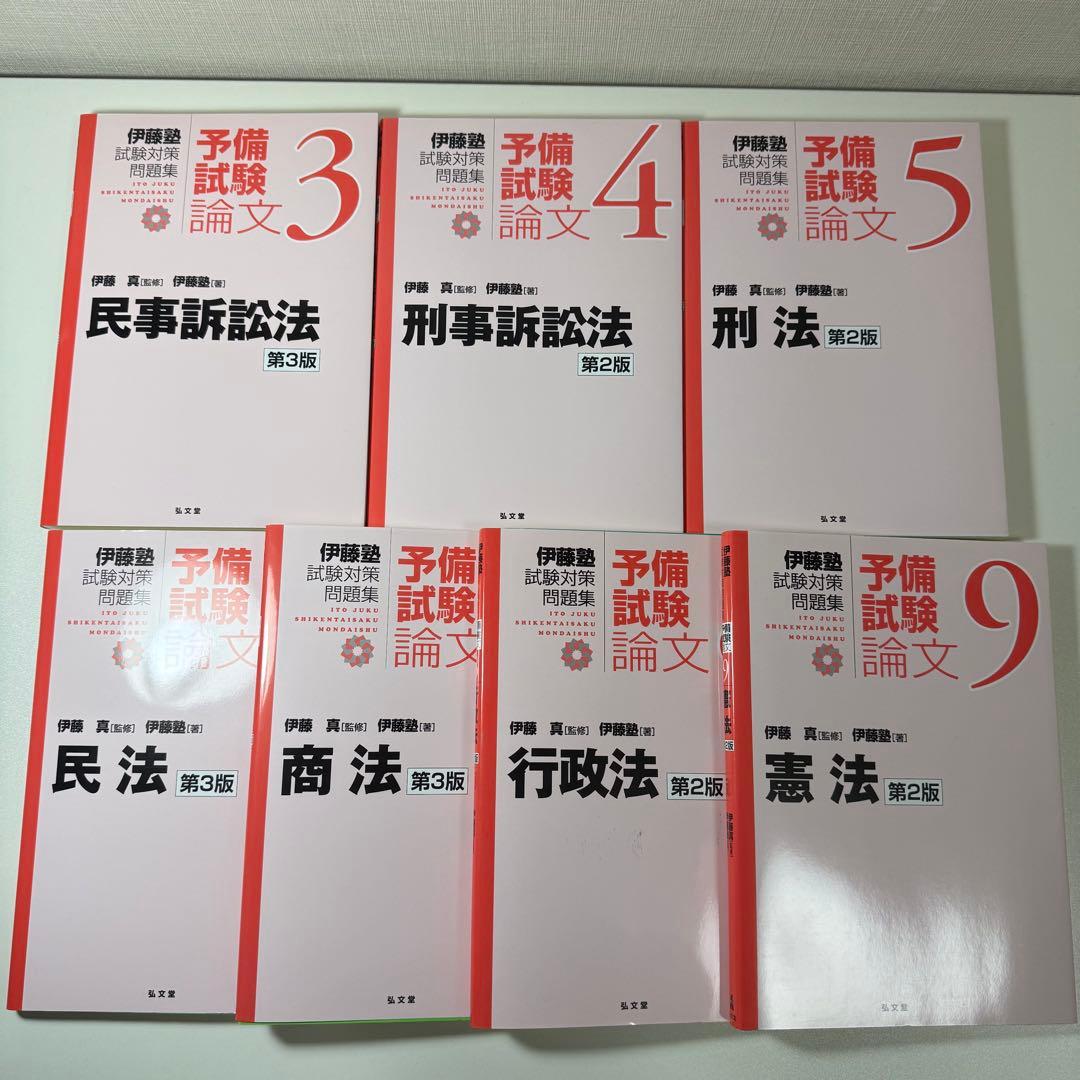 裁断済み 伊藤塾試験対策問題集:予備試験論文 赤本