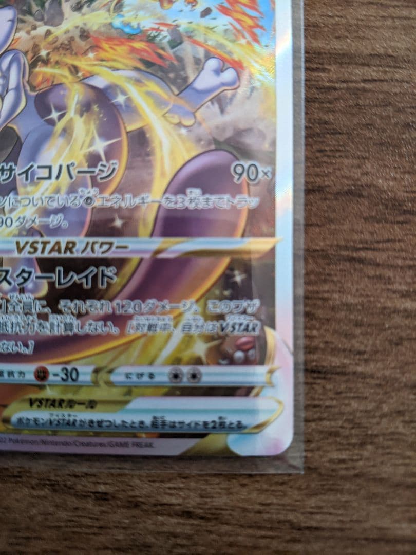 【極美品】ミュウツー VSTAR ポケモンカード