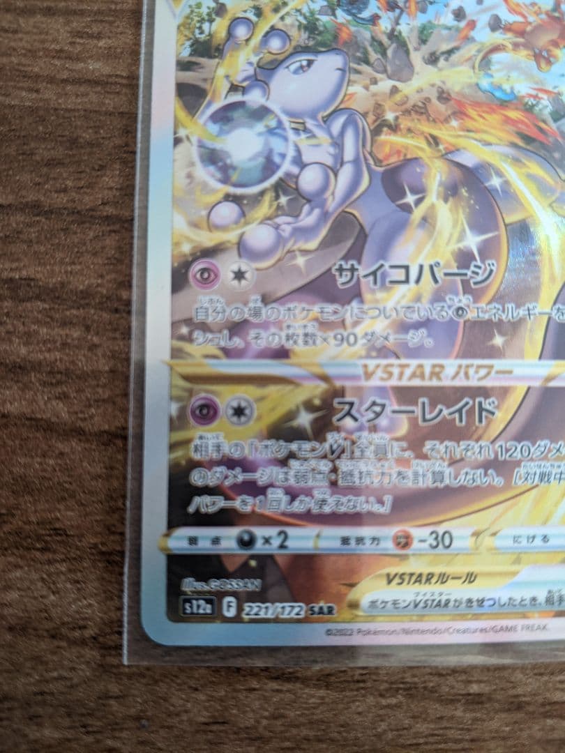 【極美品】ミュウツー VSTAR ポケモンカード