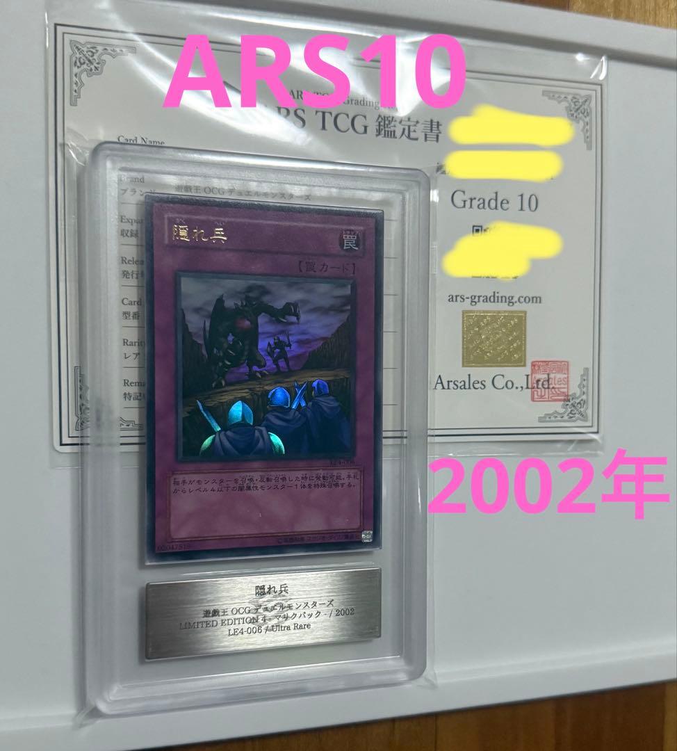 【ARS10】2002年　隠れ兵　UR ウルトラレア PSA10同等 世界に2枚