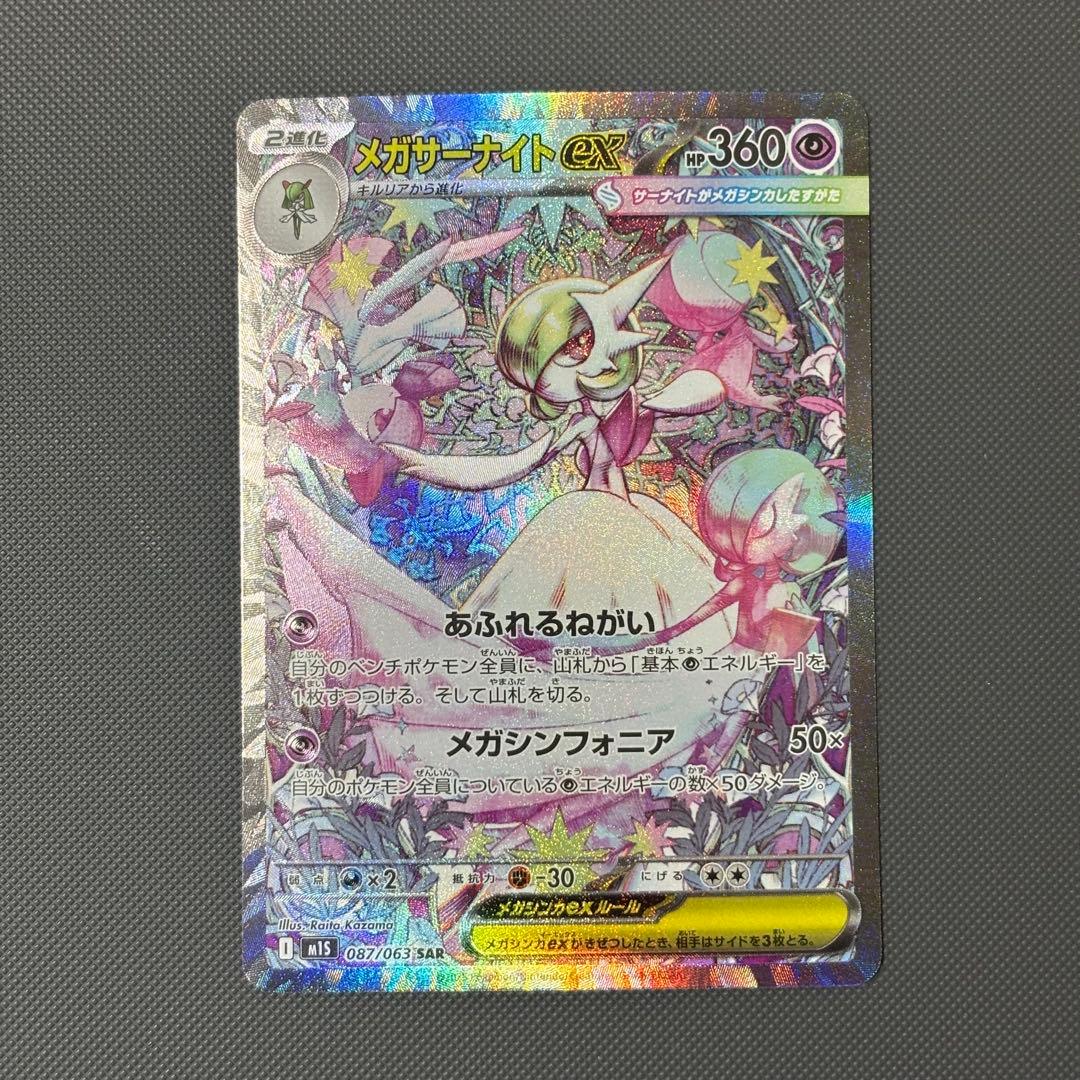 ポケモンカード メガサーナイトex SAR 087/063