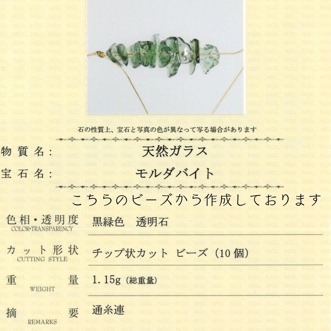 鑑別済 モルダバイト さざれ ビーズ meteorite120