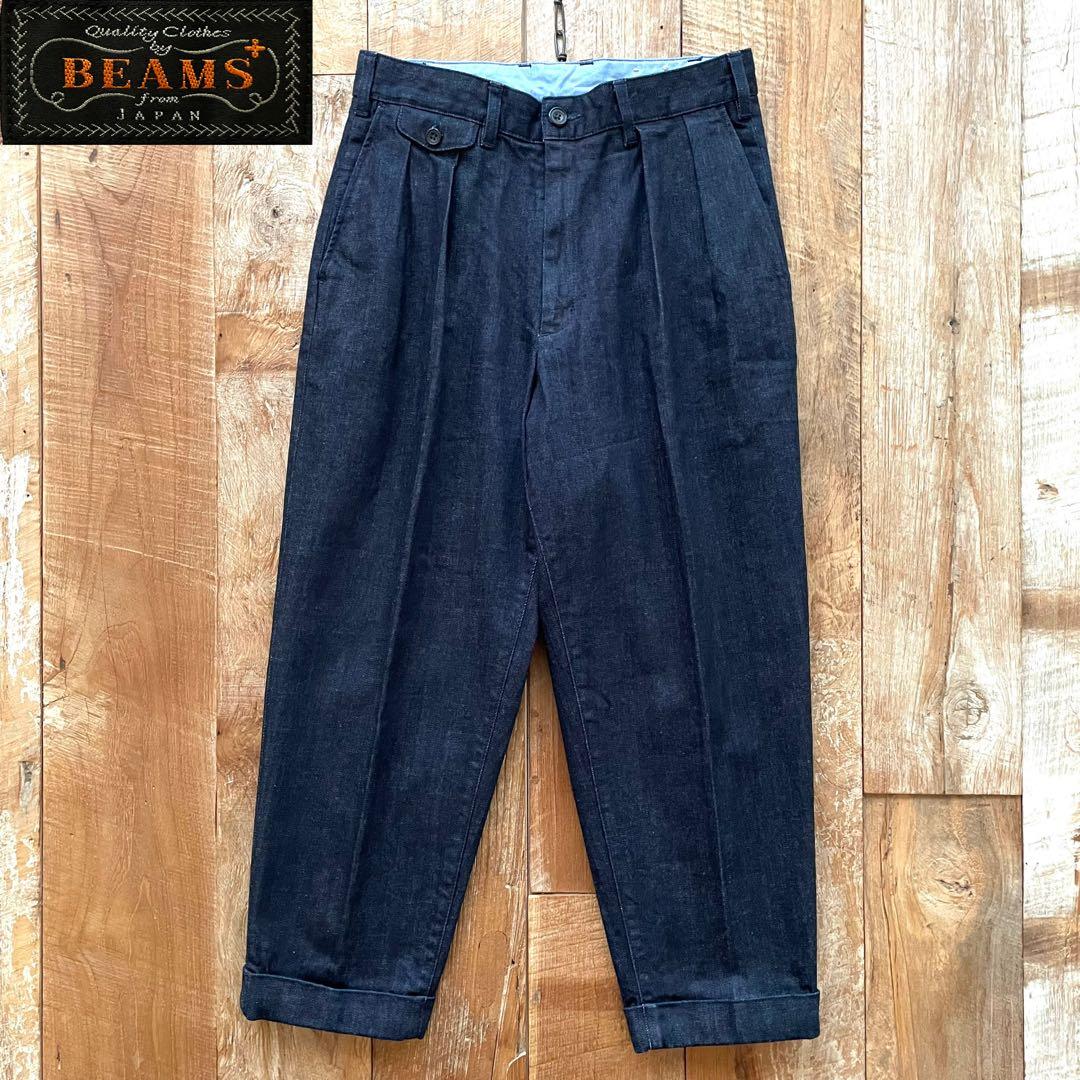 【美品】BEAMS+ 2タック ワイド テーパード デニム トラウザーズ パンツ