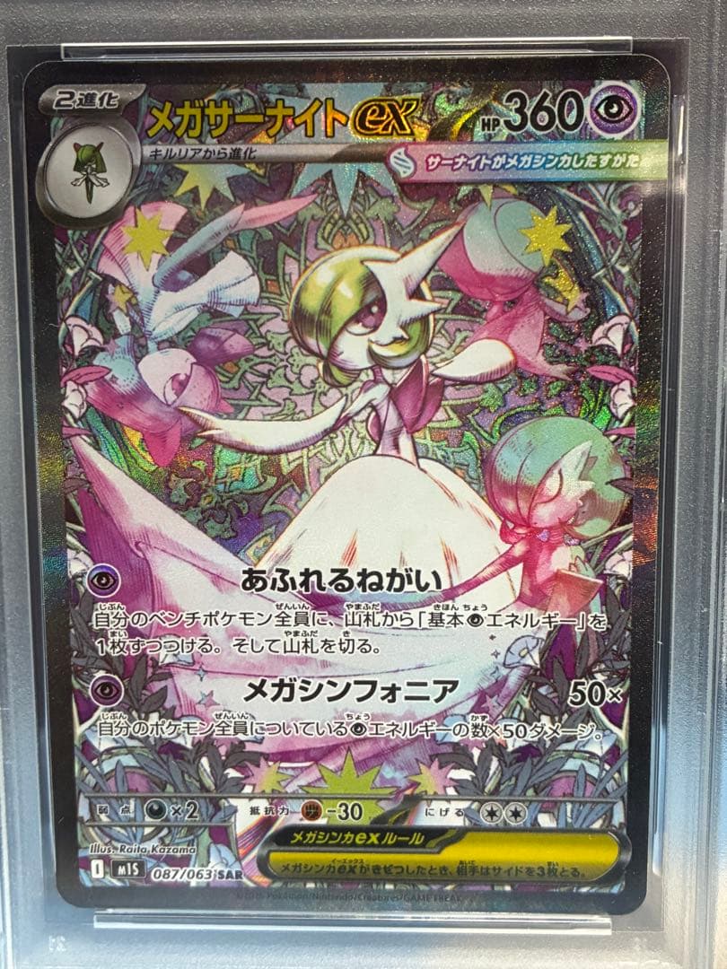 パ*様 PSA10　メガサーナイトex 　SAR