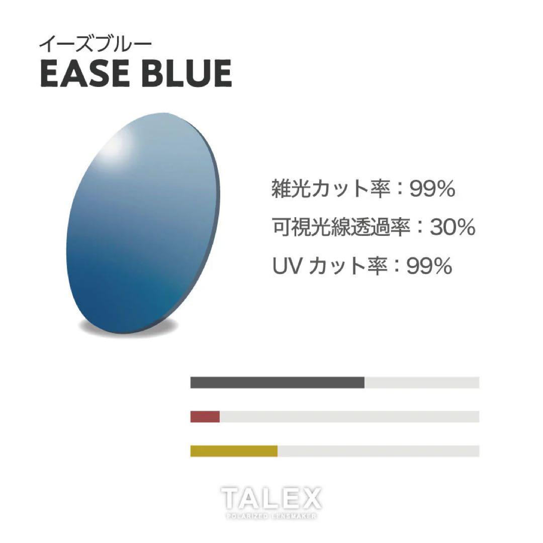 TALEX 偏光レンズ EASE BLUE (FLAT03用)
