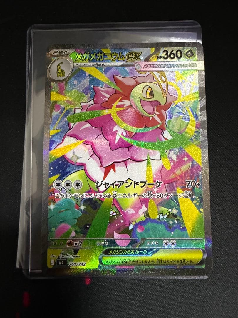 メガメガニウムex SAR仕様 [MC 761/742