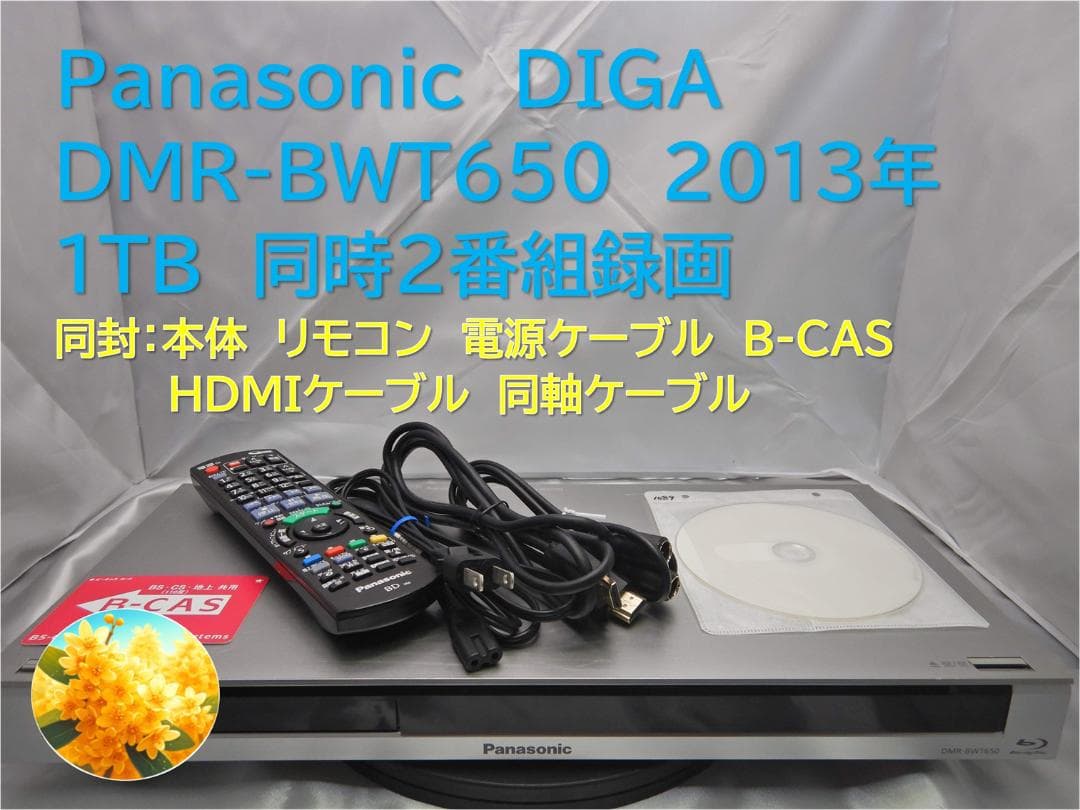 ■整備品 DIGA DMR-BWT650 2013年 1TB