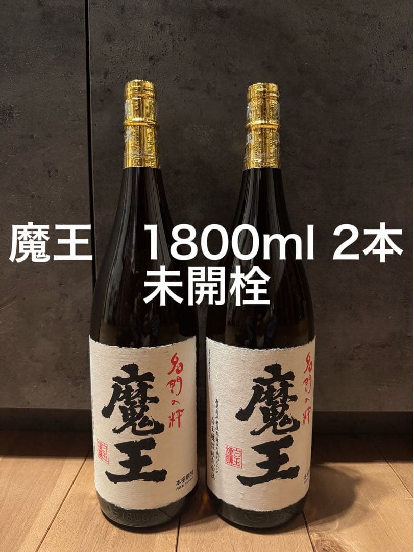 魔王　1800ml 2本　未開栓　焼酎