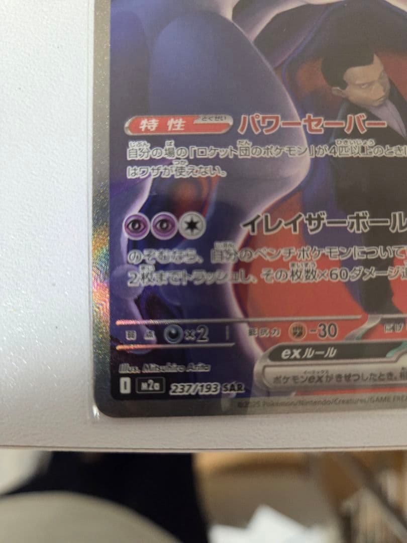 パ*パ様 ポケモンカード ロケット団のミュウツーex SARおまけ付き