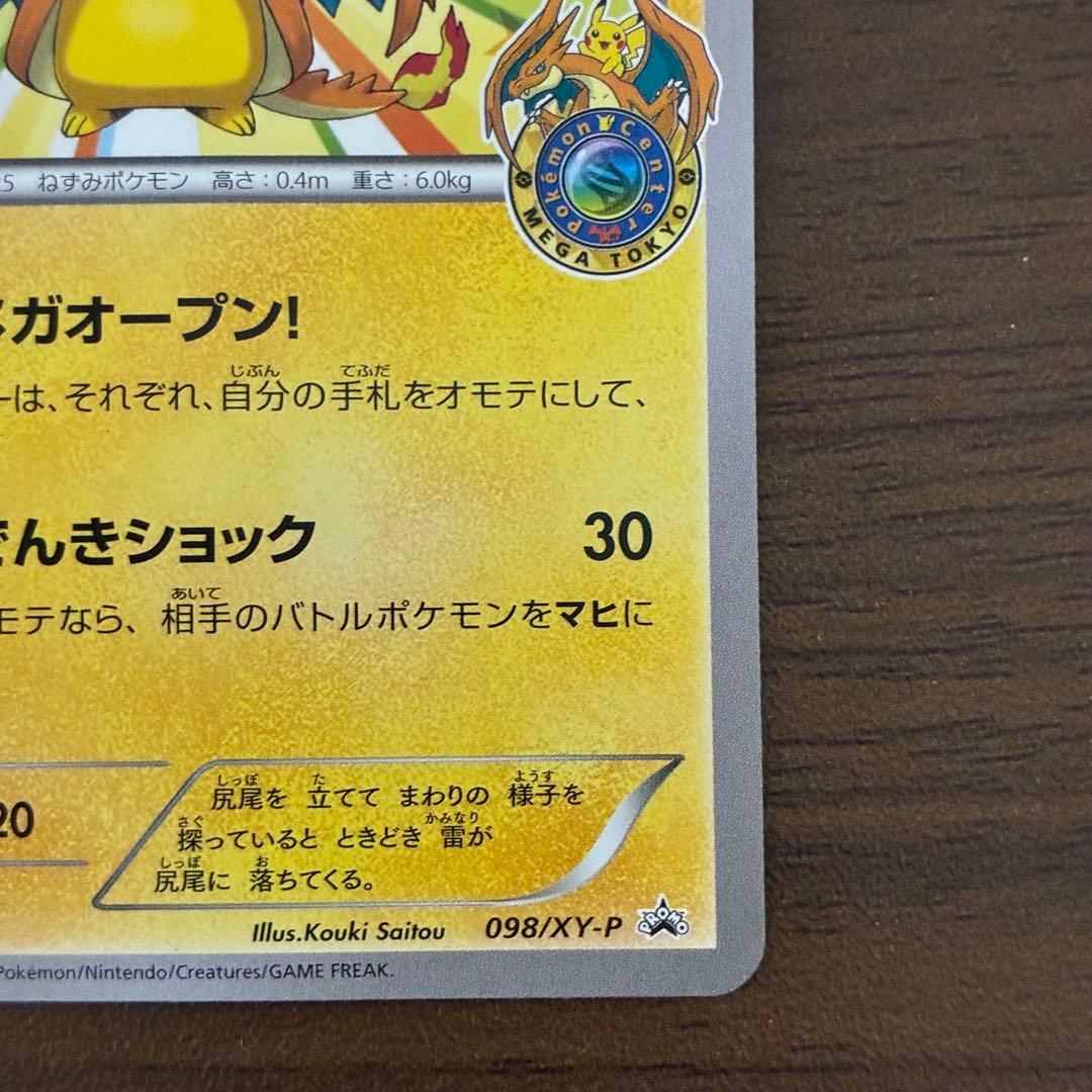 ポケモンカード メガトウキョーのピカチュウ　プロモ