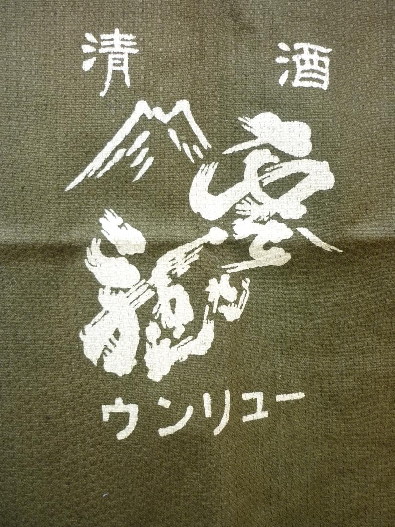 昭和レトロ 帆前掛け 前垂れ ４色６種６枚セット 厚手木綿織物 ヴィンテージ