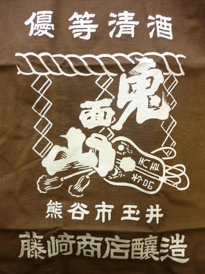 昭和レトロ 帆前掛け 前垂れ ４色６種６枚セット 厚手木綿織物 ヴィンテージ