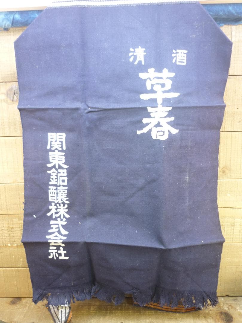 昭和レトロ 帆前掛け 前垂れ ４色６種６枚セット 厚手木綿織物 ヴィンテージ