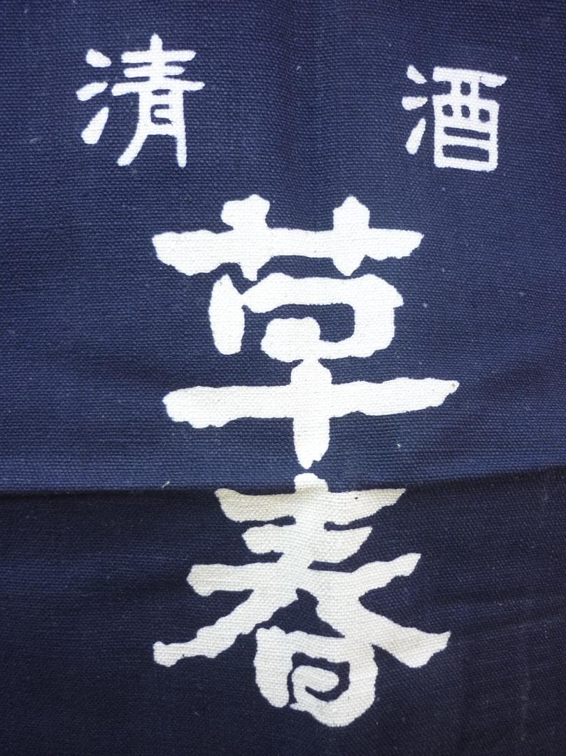 昭和レトロ 帆前掛け 前垂れ ４色６種６枚セット 厚手木綿織物 ヴィンテージ