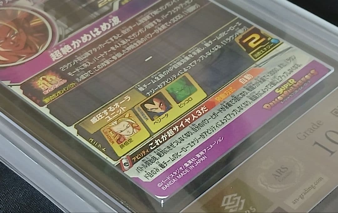 ARS10 SDBH PUMS13-SEC 孫悟空 【鑑定書付】