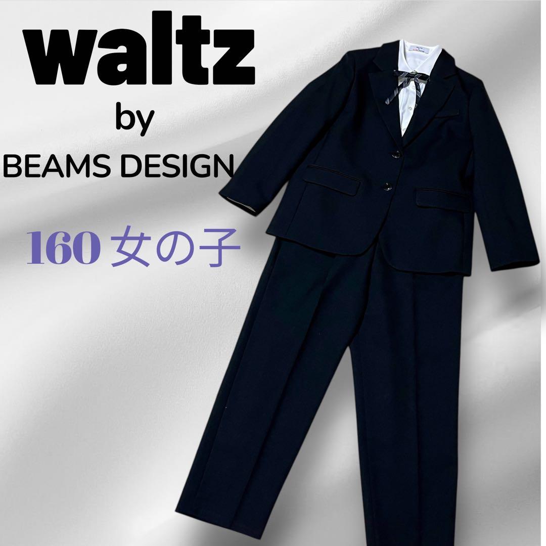【極美品】waltz by BEAMS DESIGNパンツスーツ160女の子卒服