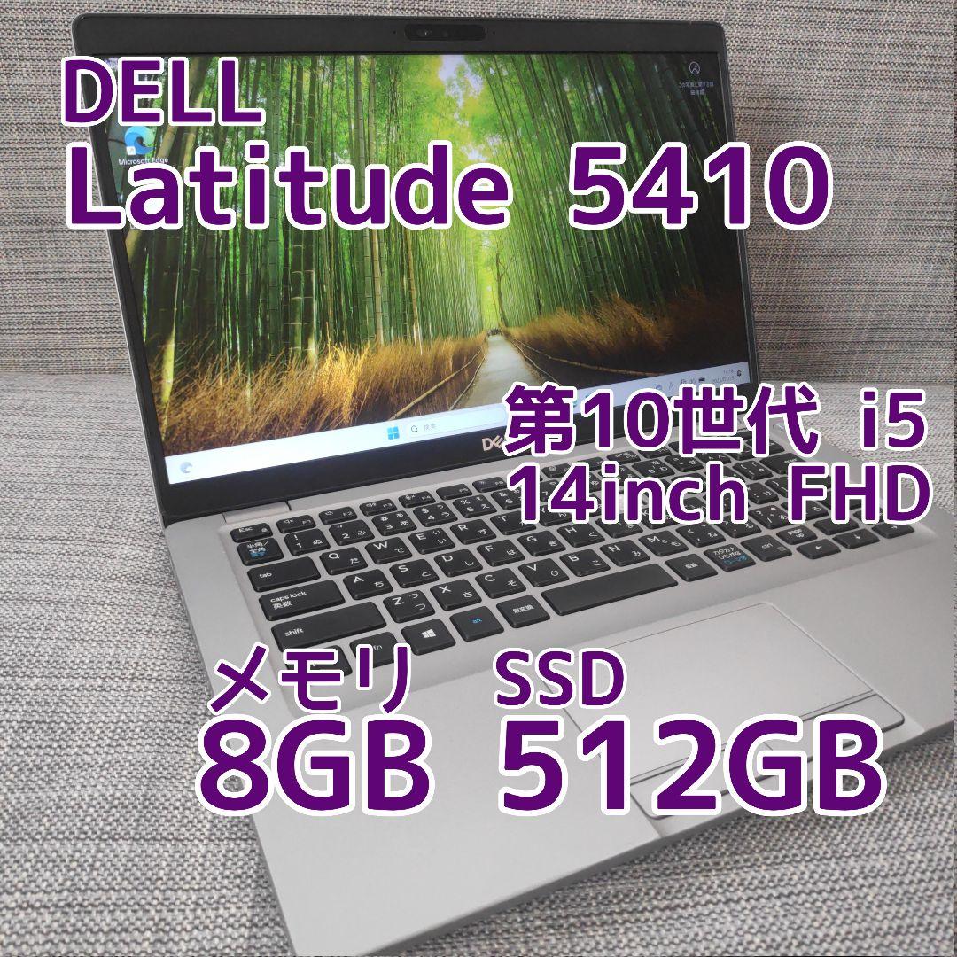 Windowsノート本体 DELL Latitude 5410 core i5/SSD 512GB