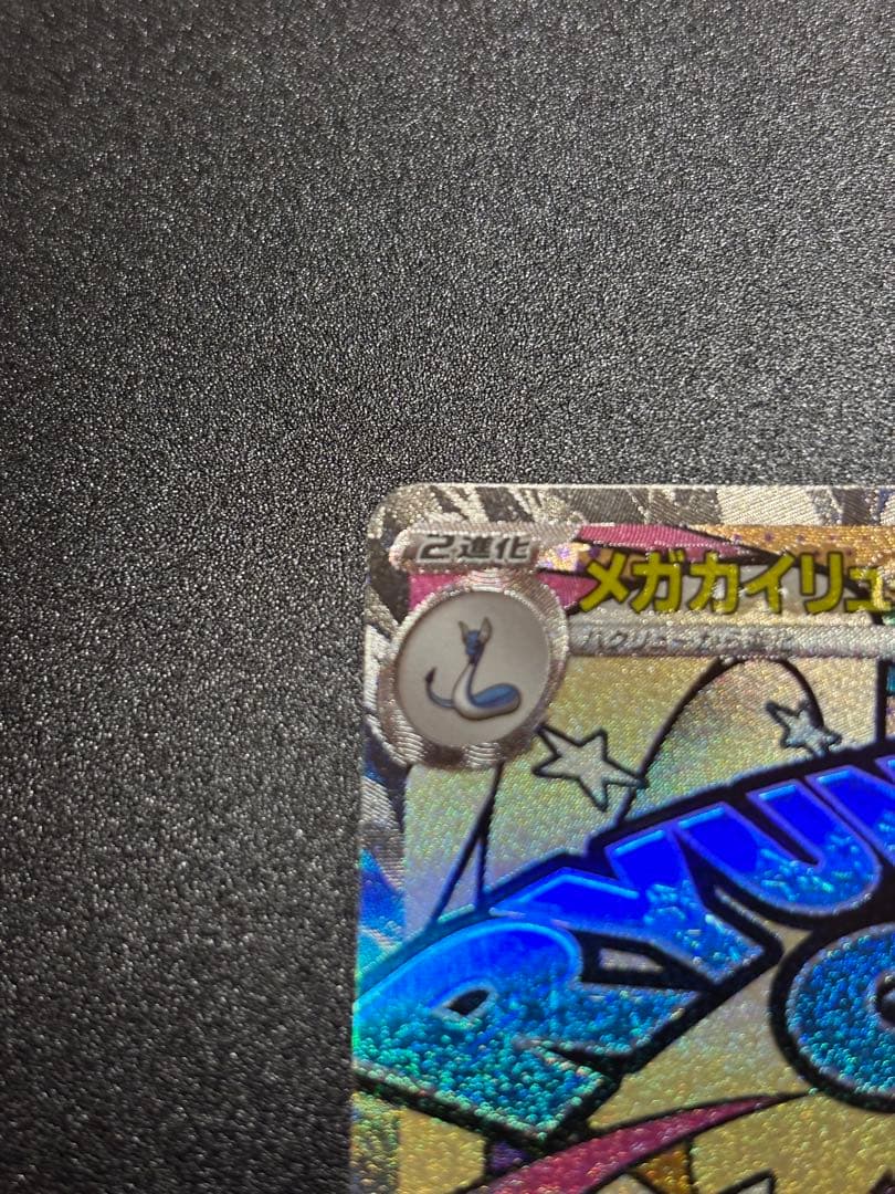 【中国語繁体字エラー】メガカイリューEX