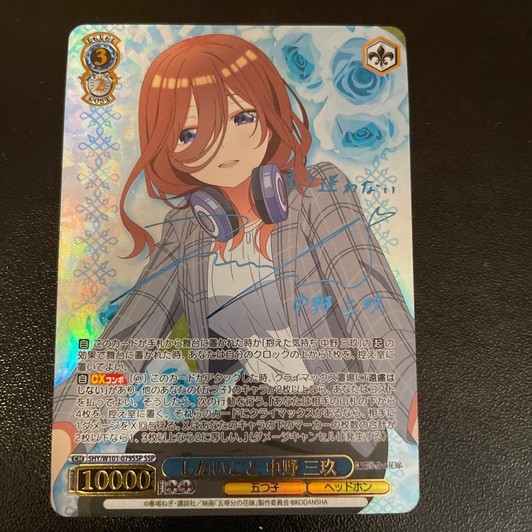 ヴァイスシュバルツ　五等分の花嫁　したいこと　中野三玖　SSP