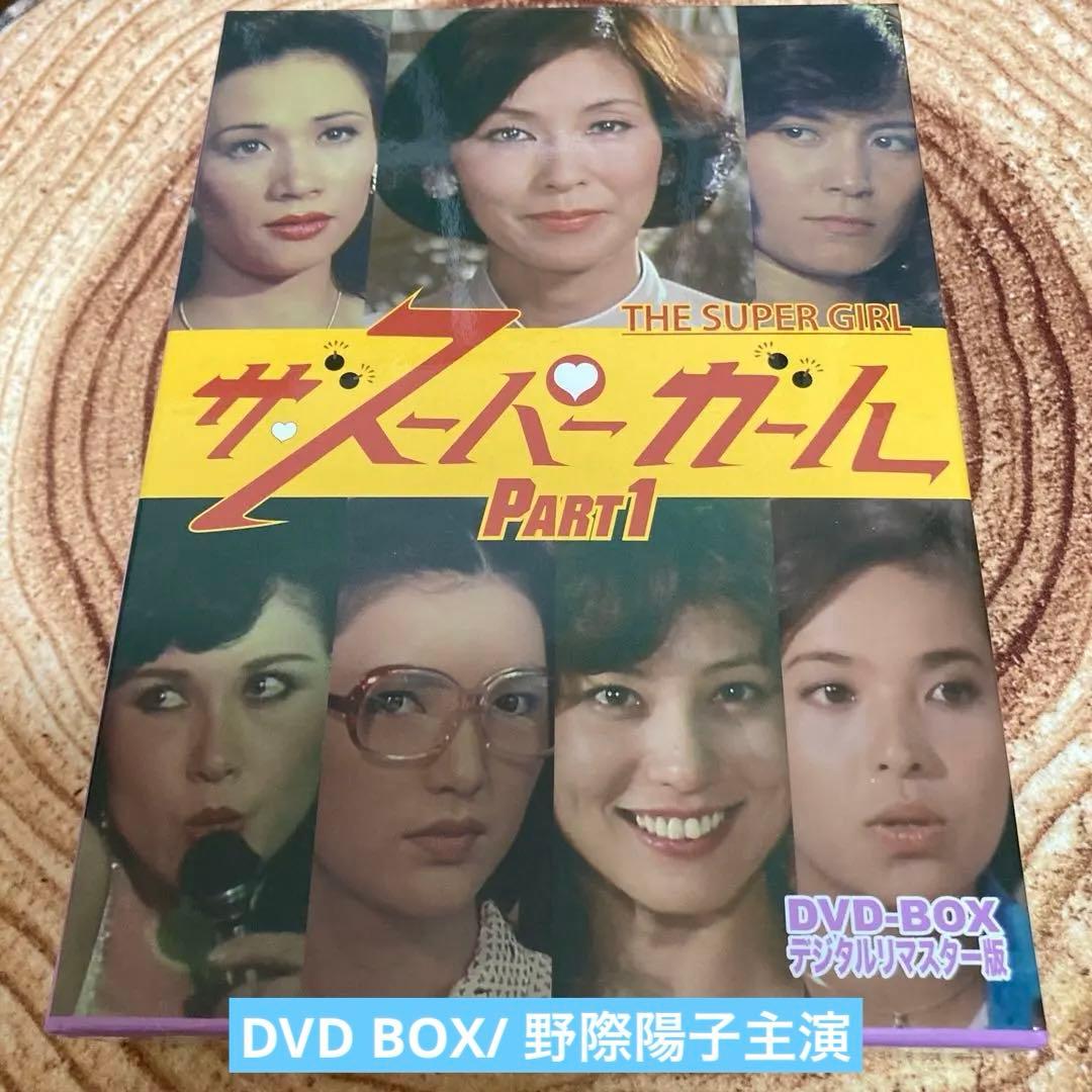 ザ・スーパーガール DVD-BOX Part1 デジタルリマスター版〈5枚組〉