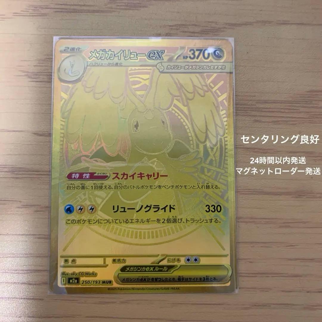 【美品】メガカイリューEX MUR 250/193