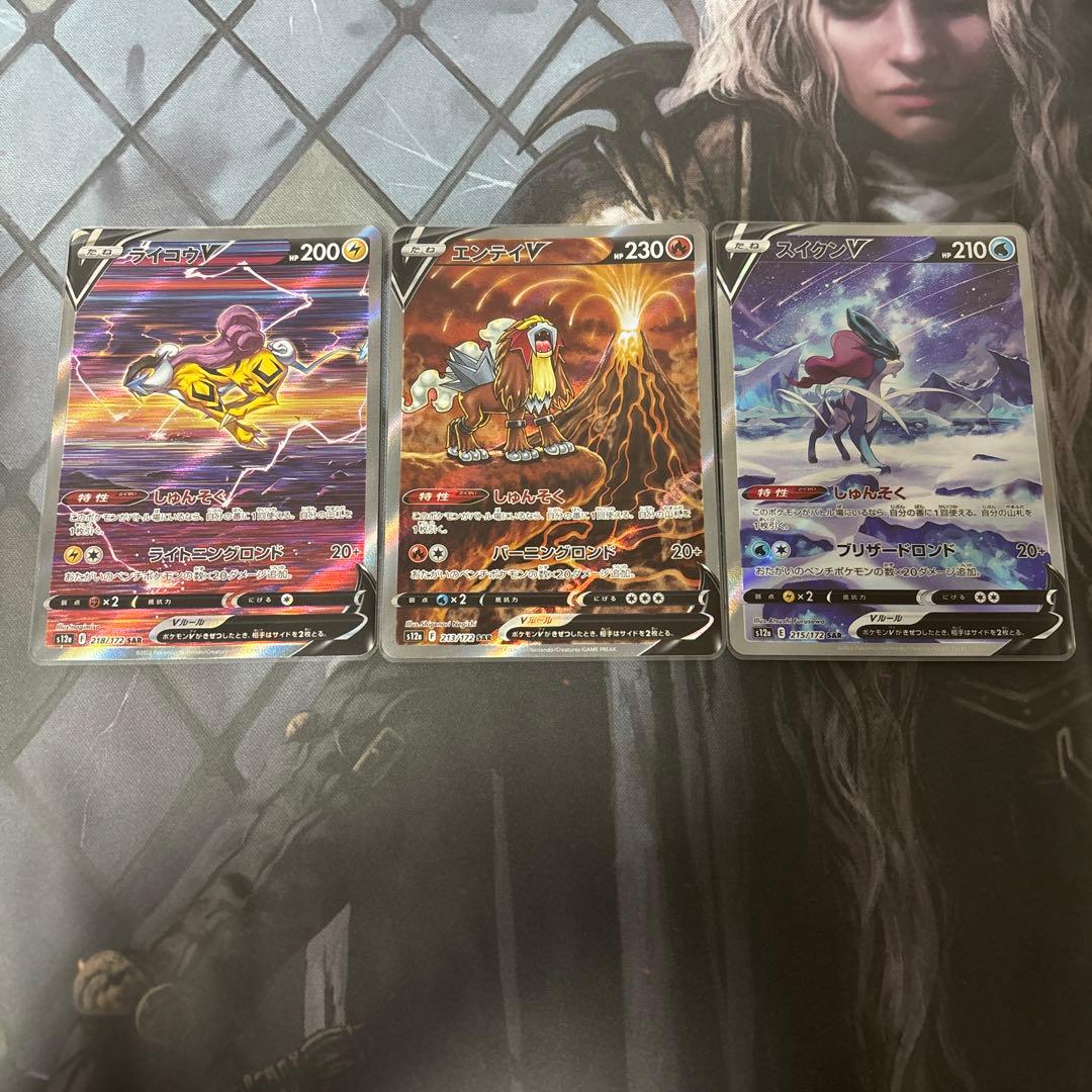 ポケカ　エンテイv sar スイクンv sar ライコウv sar