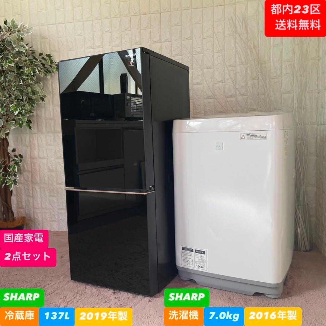 都内23区送料無料❗️ SHARP 冷蔵庫　洗濯機　国産家電2点セット✨