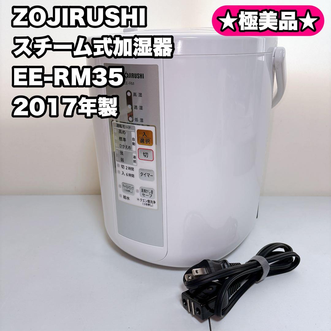 【極美品】象印 ZOJIRUSHI スチーム式加湿器 EE-RM35