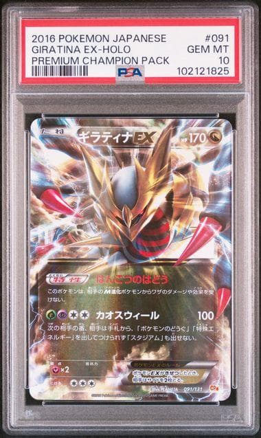 【PSA10】ギラティナEX 091/131 CP4 RR