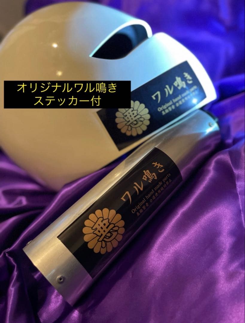 ワルツ機械用ステンレス製激鳴きバッフル ワル鳴き