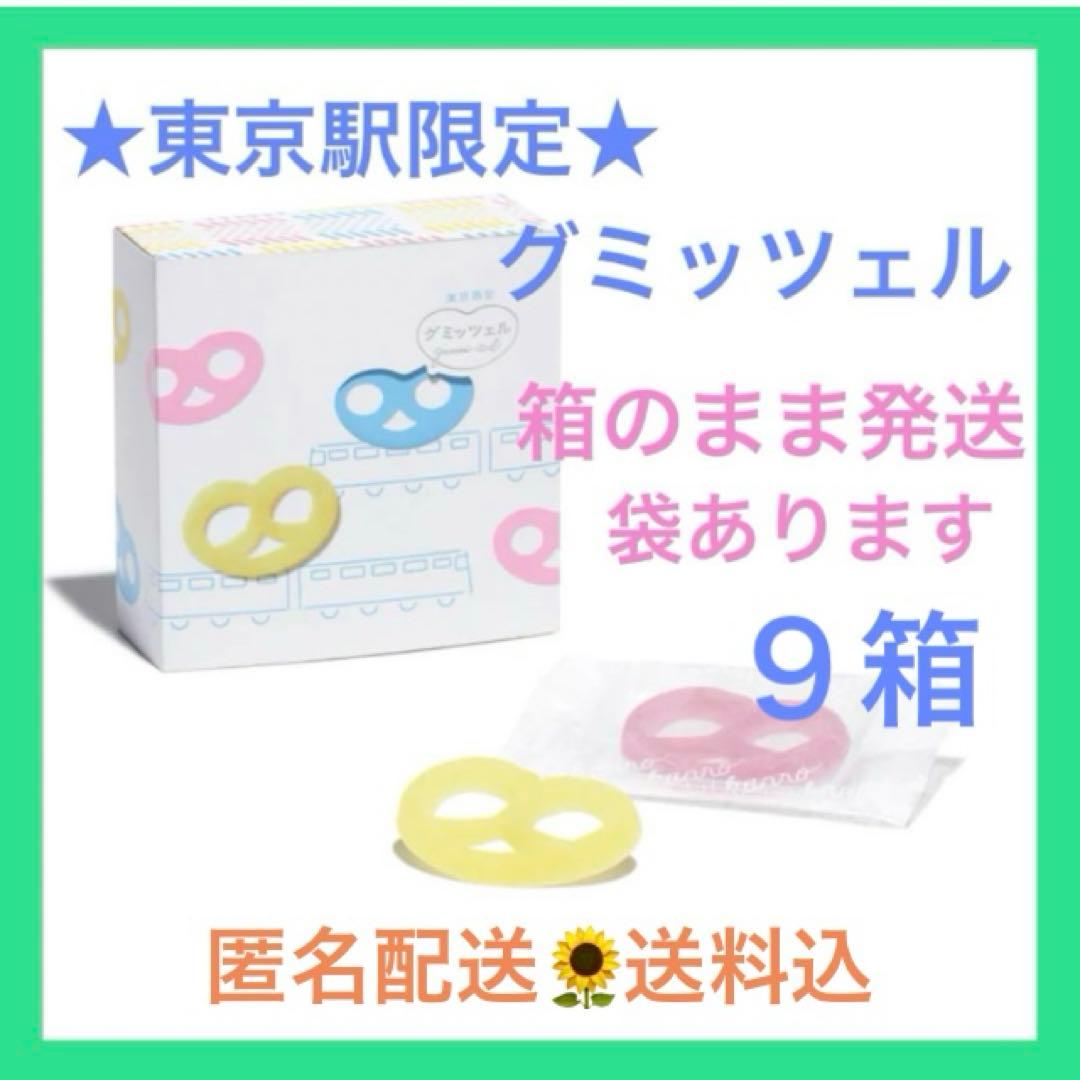 《新品未開封》グミッツェル 9箱 計54個 東京駅限定⑦賞味期限2/23 最新