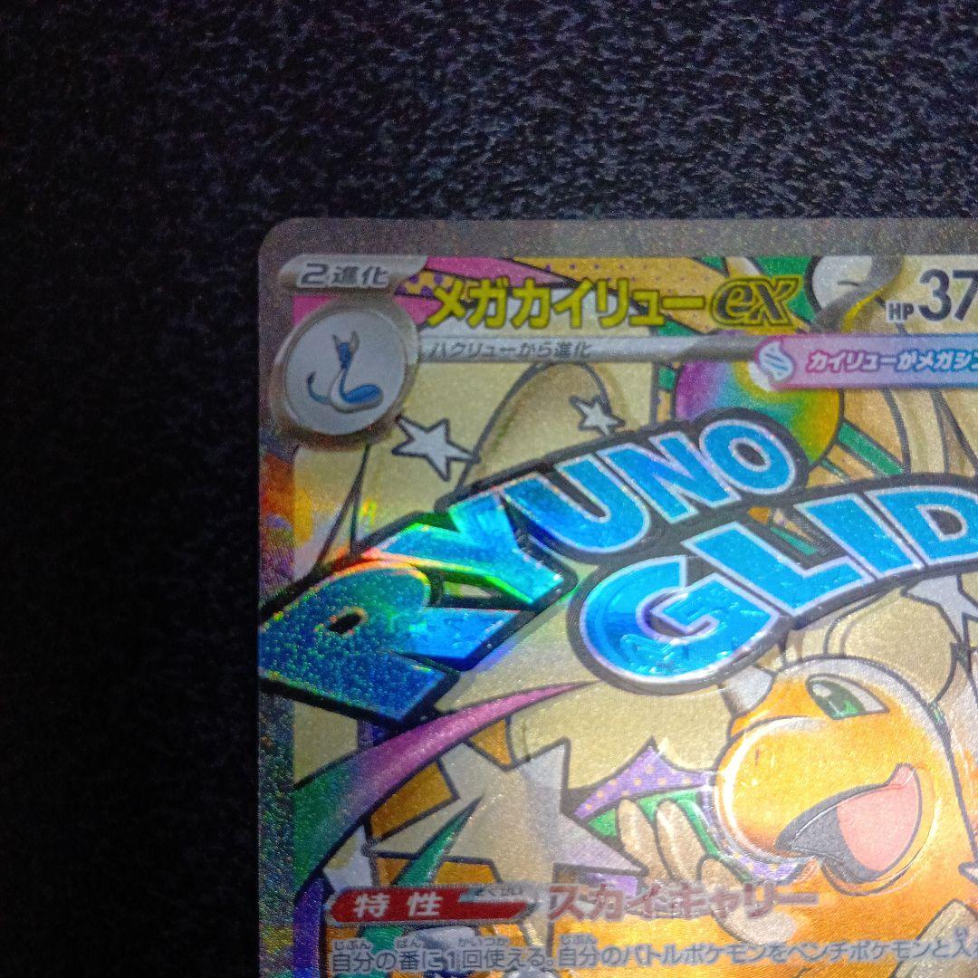 魂抜け　メガカイリューex　エラーカード　ホロズレ　MEGAドリームex　МA①