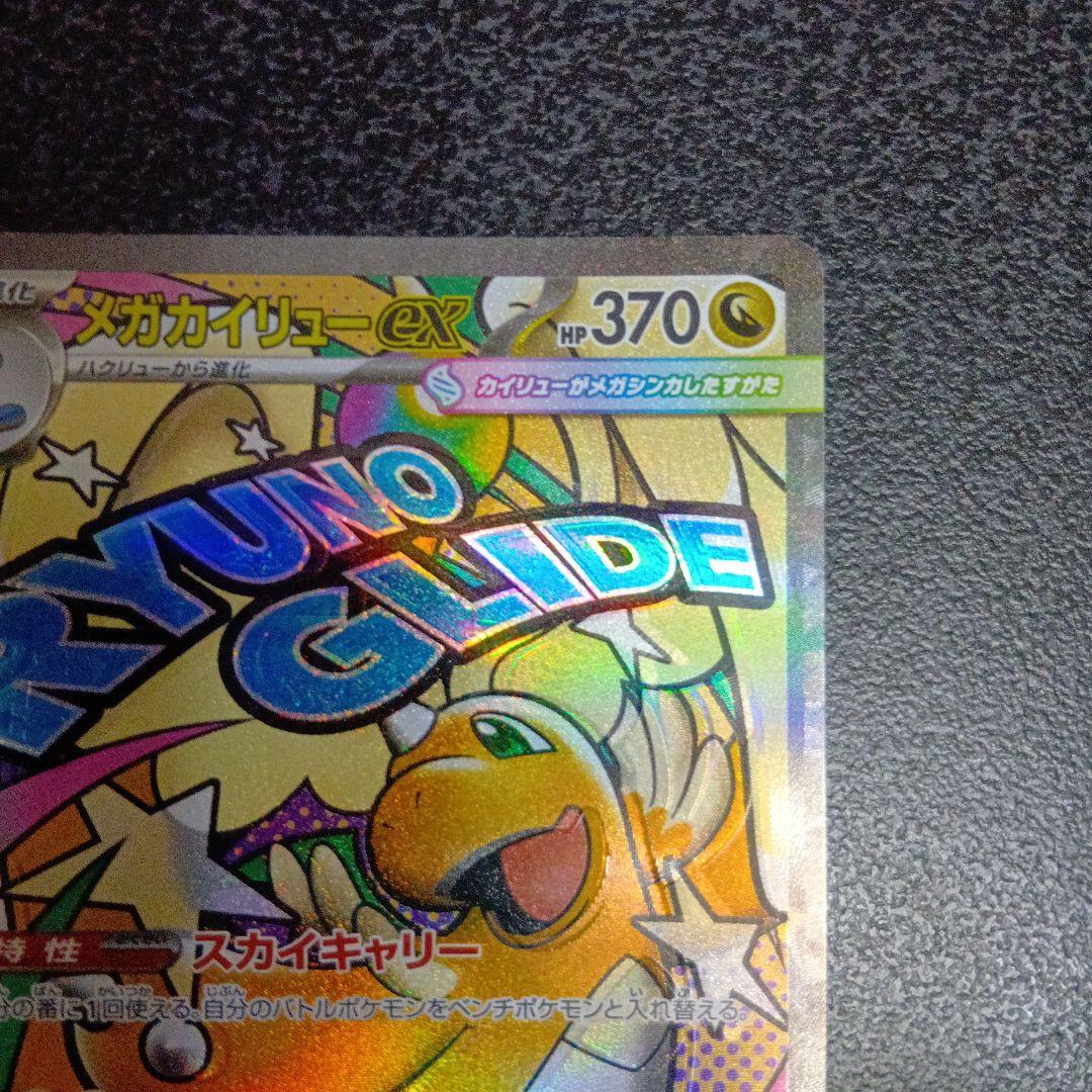 魂抜け　メガカイリューex　エラーカード　ホロズレ　MEGAドリームex　МA①