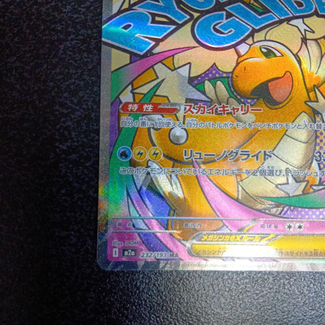 魂抜け　メガカイリューex　エラーカード　ホロズレ　MEGAドリームex　МA①