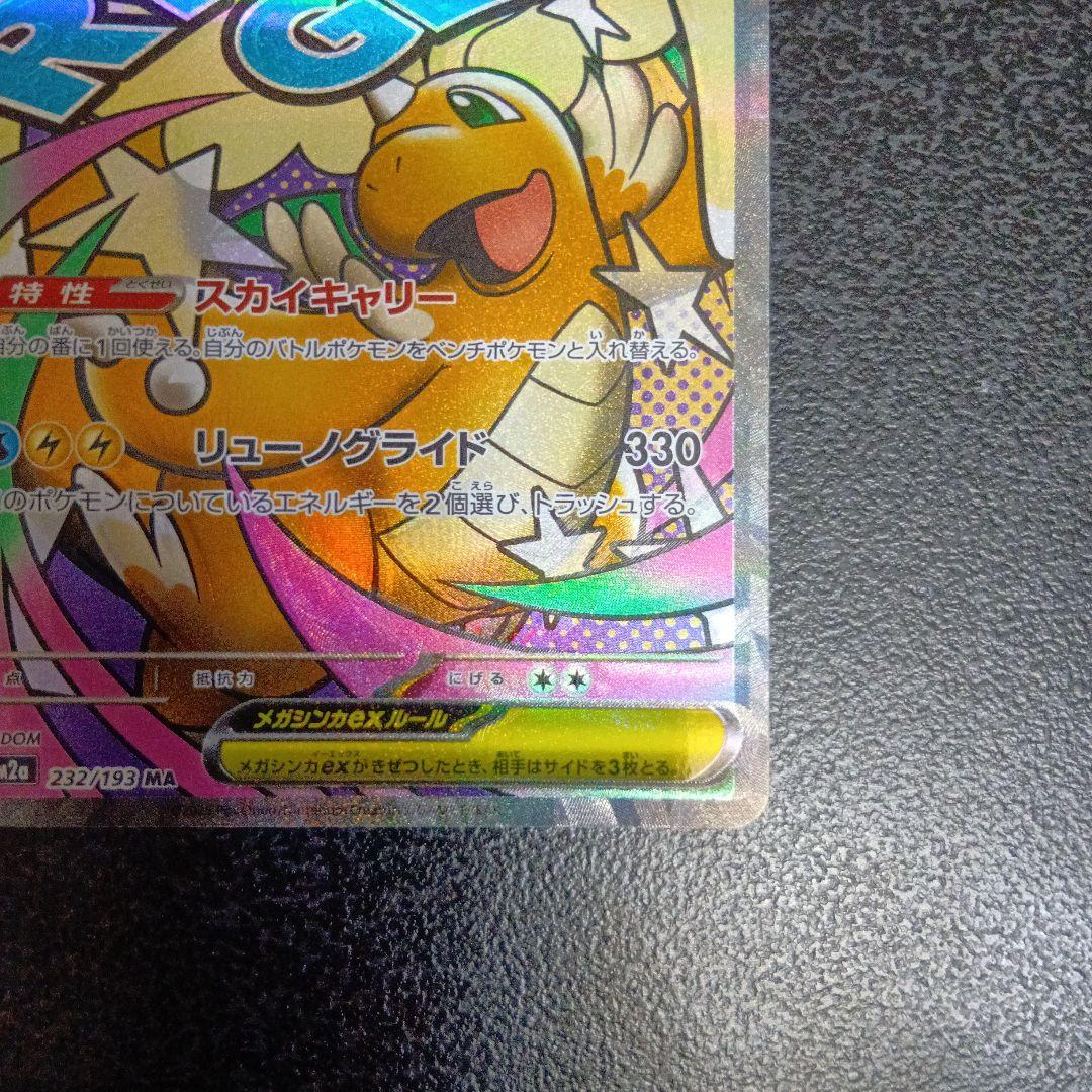 魂抜け　メガカイリューex　エラーカード　ホロズレ　MEGAドリームex　МA①