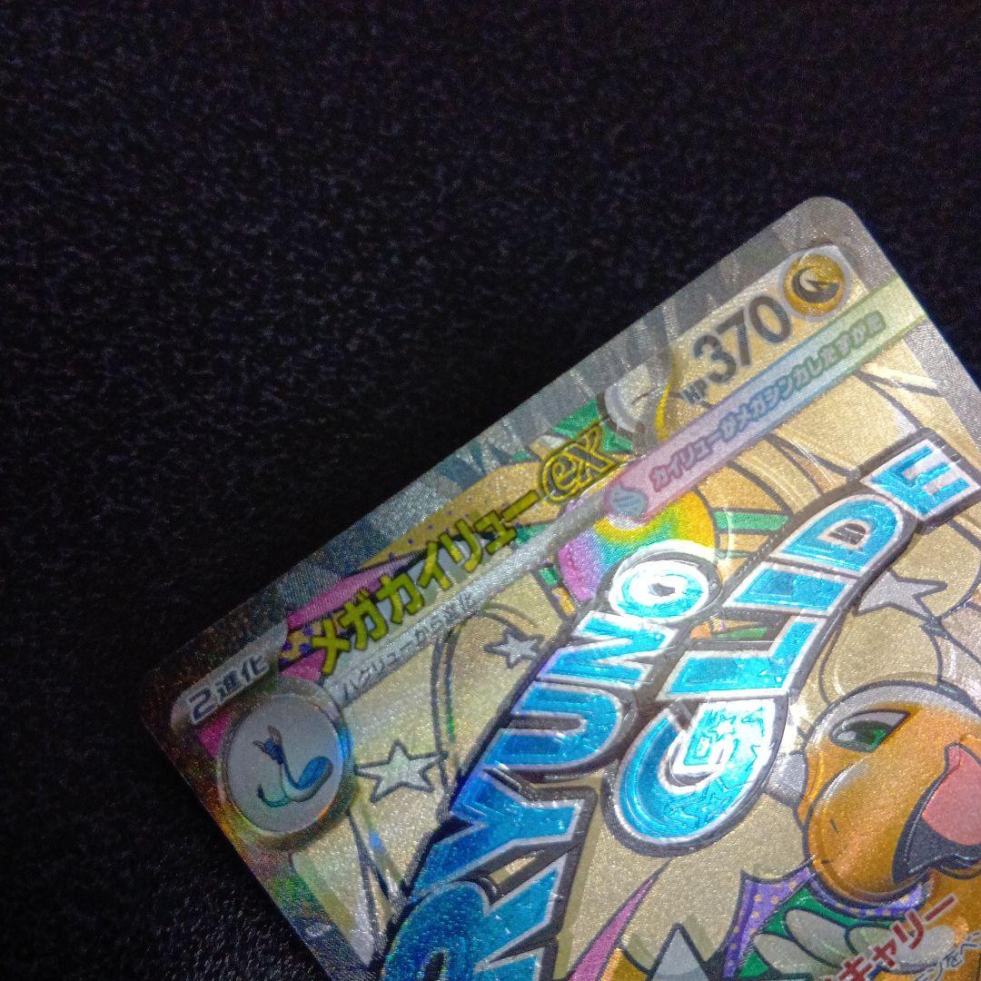 魂抜け　メガカイリューex　エラーカード　ホロズレ　MEGAドリームex　МA①