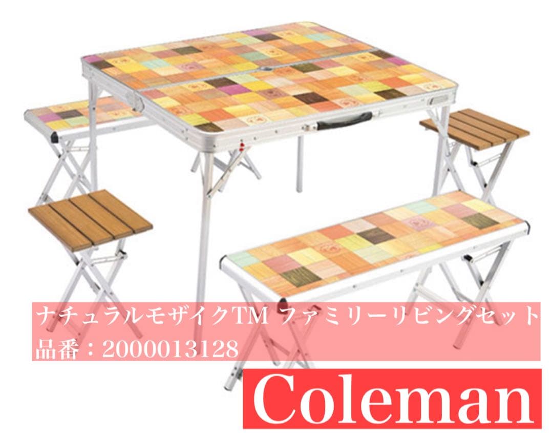 Coleman ナチュラルモザイクTMファミリーリビングセット