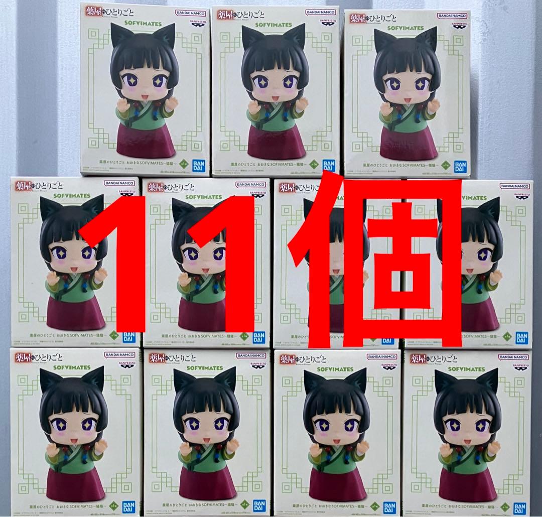 薬屋のひとりごと おおきなSOFVIMATES ～猫猫～ 11体セット
