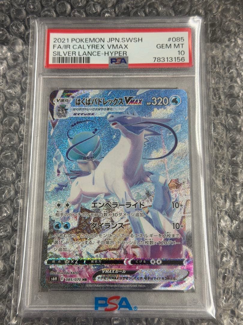 【PSA10】はくばバドレックスVMAX HR 085/070