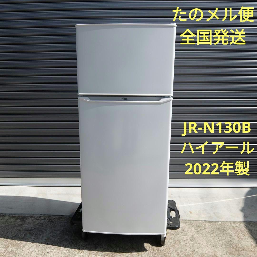 51013　Haier　JR-N130B　冷蔵庫 2022年製
