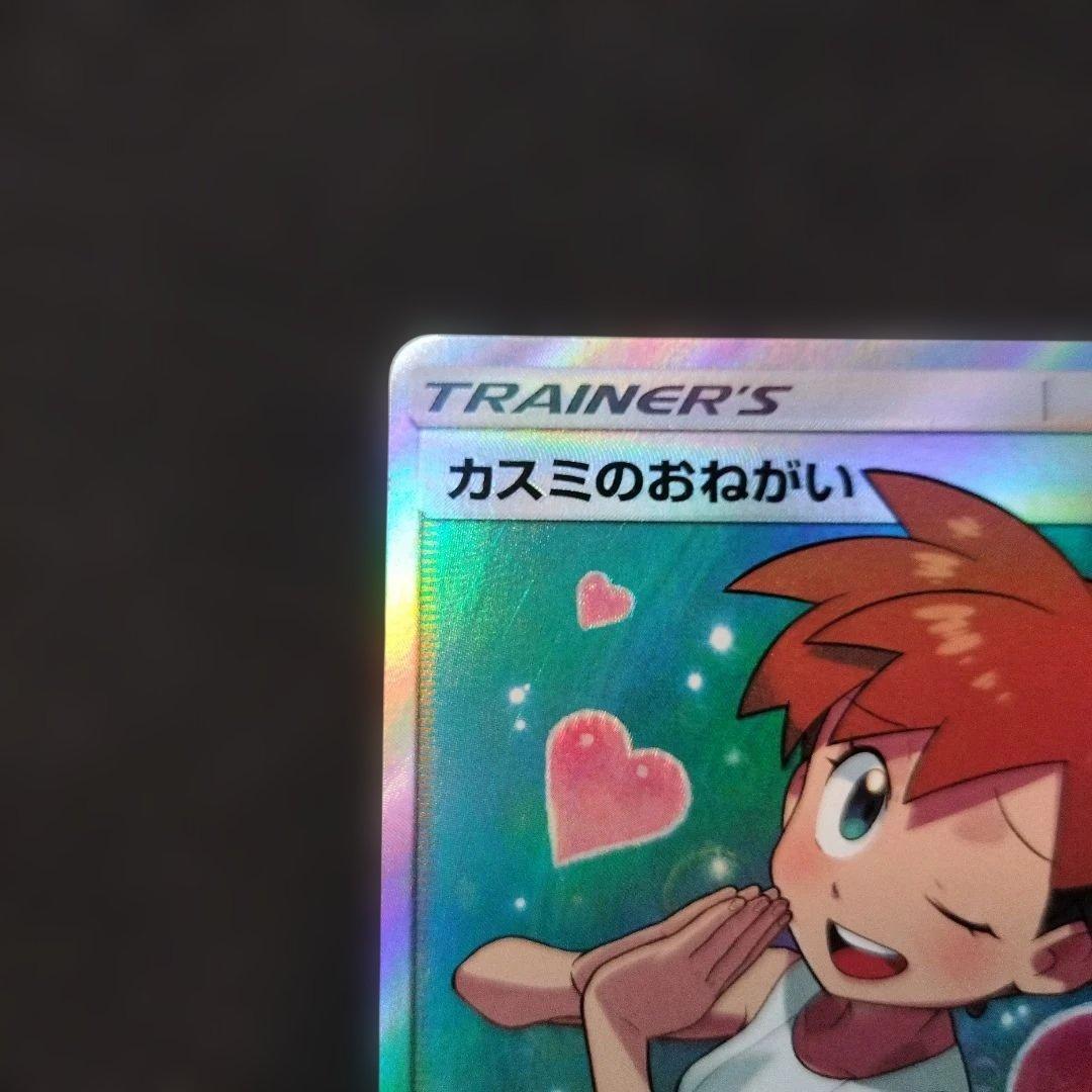 ポケモンカード　カスミのおねがい　SR　おまけあり