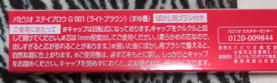 パピリオステイブロウ★本体リフィルセット