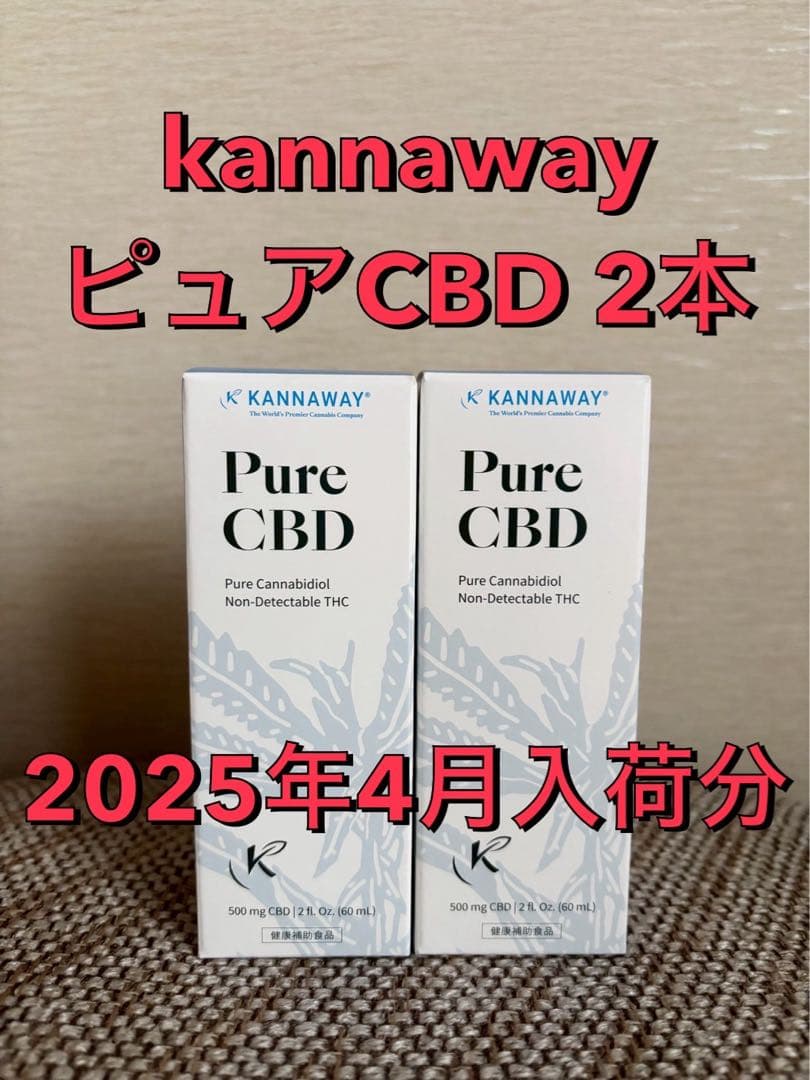 ⭐️kannawayピュアCBD 500mg 2本セットが17,500円‼️