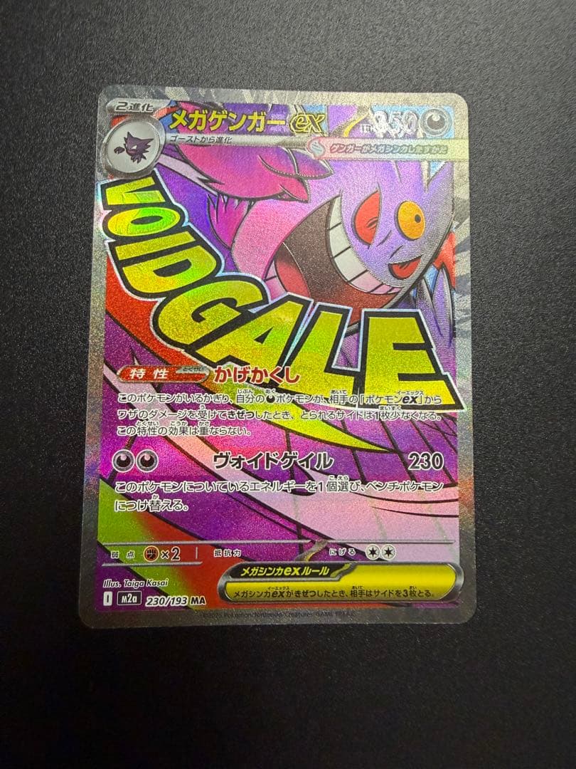 ポケモンカードゲーム　メガゲンガーex MA　中国語版エラー ホロズレ