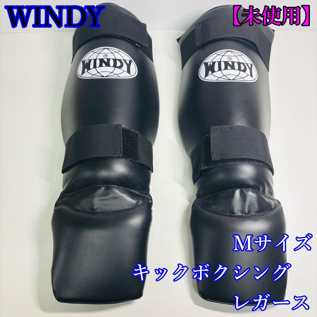 【未使用品】WINDY キックボクシング レガース Mサイズ