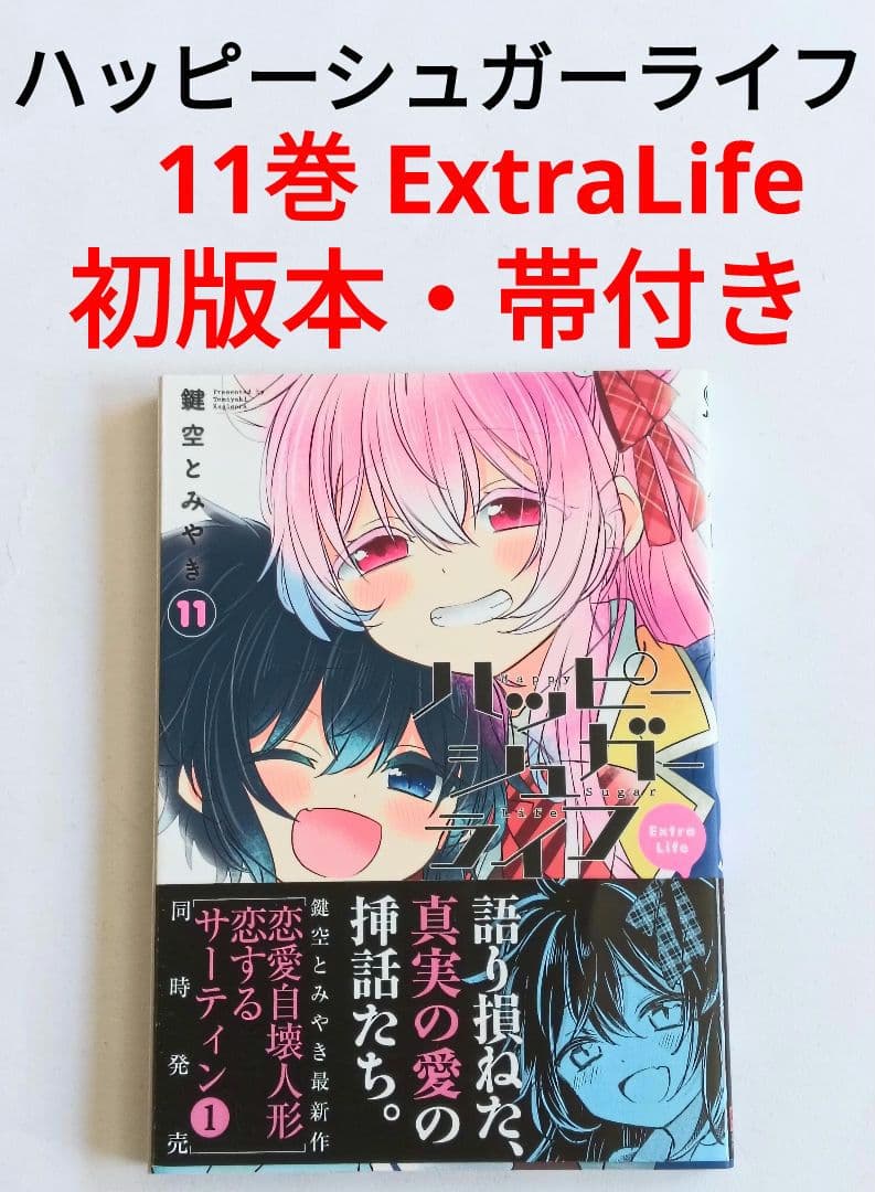 初版　帯付き　ハッピーシュガーライフ　11巻 ExtraLife　鍵空とみやき